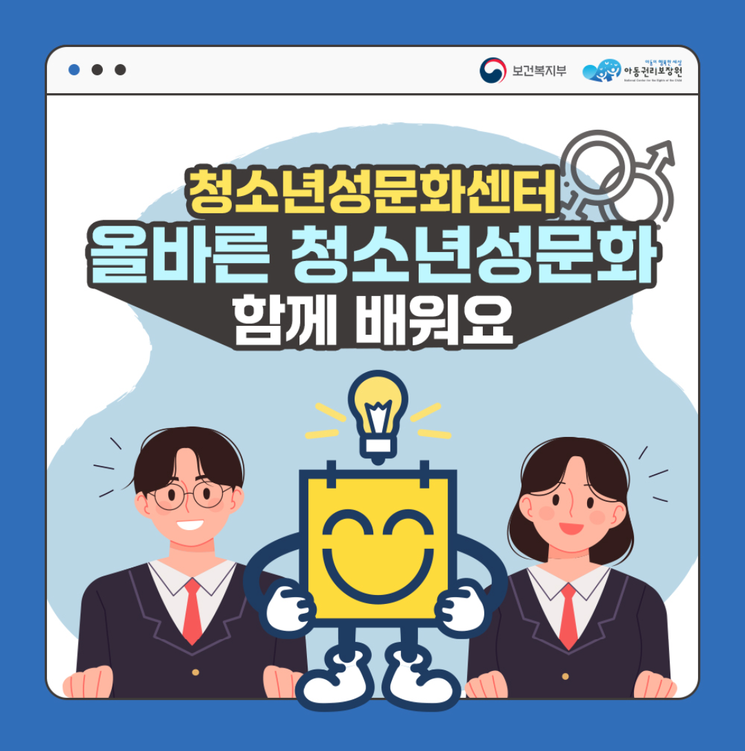 청소년문화센터 올바른 청소년성문화 함께 배워요